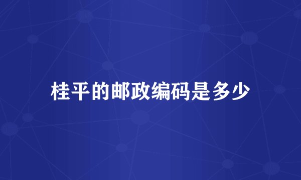 桂平的邮政编码是多少