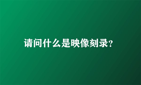 请问什么是映像刻录？