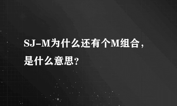 SJ-M为什么还有个M组合，是什么意思？