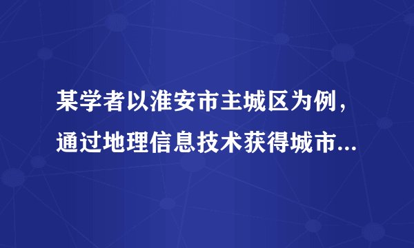 某学者以淮安市主城区为例，通过地理信息技术获得城市空间扩展的相关数据（下表）。下图为淮安主城区城市形态紧凑度变化图（形态紧凑度计算公式是：式中c指城市的紧凑度，A指城市建成区面积，P指城市轮廓周长。）读图表完成下列各题。A.GISB.RSC.BDSD.数字地球A.有效减少交通距离B.市政设施建设投入减少C.行政管理要求提高D.主城区土地利用率变高
