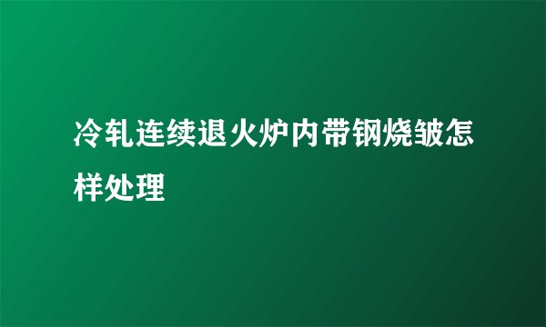 冷轧连续退火炉内带钢烧皱怎样处理