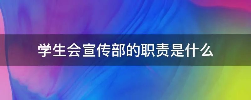 学生会宣传部的职责是什么
