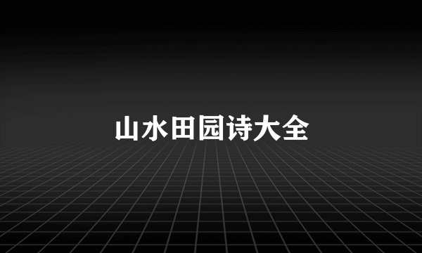 山水田园诗大全