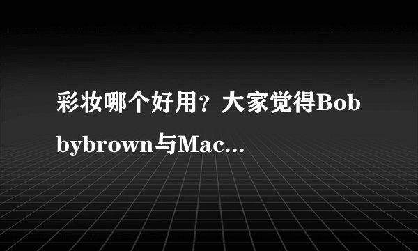 彩妆哪个好用？大家觉得Bobbybrown与Mac的眼影？