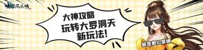 侠客风云传手游|大罗洞天玩法攻略详解
