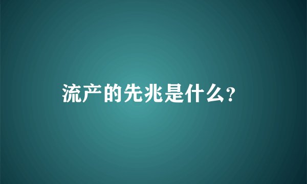 流产的先兆是什么？