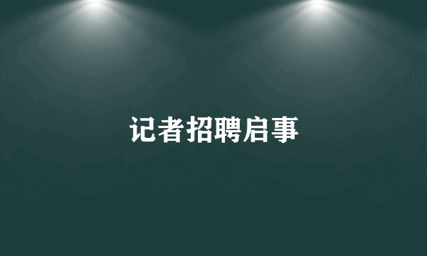 记者招聘启事