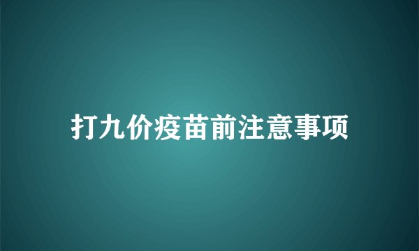 打九价疫苗前注意事项