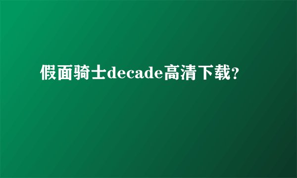 假面骑士decade高清下载？