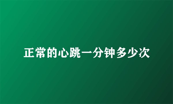 正常的心跳一分钟多少次