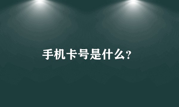 手机卡号是什么？