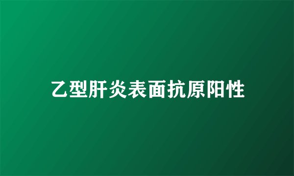 乙型肝炎表面抗原阳性