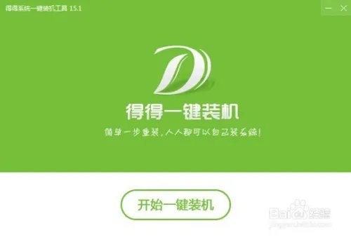 如何重装系统？得得一键重装系统的安装教程