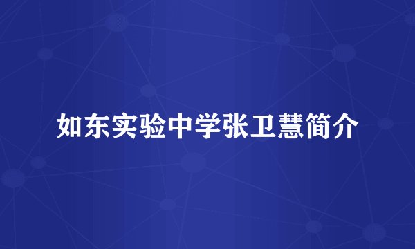 如东实验中学张卫慧简介