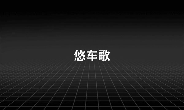 悠车歌