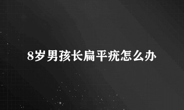 8岁男孩长扁平疣怎么办
