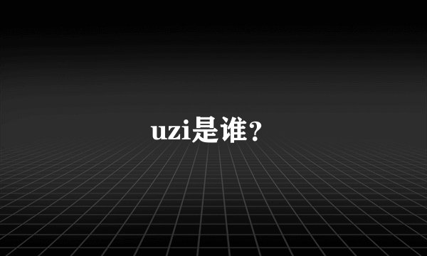 uzi是谁？