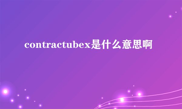 contractubex是什么意思啊