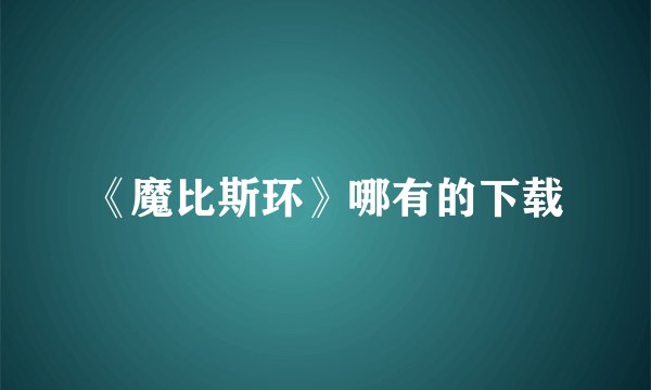《魔比斯环》哪有的下载