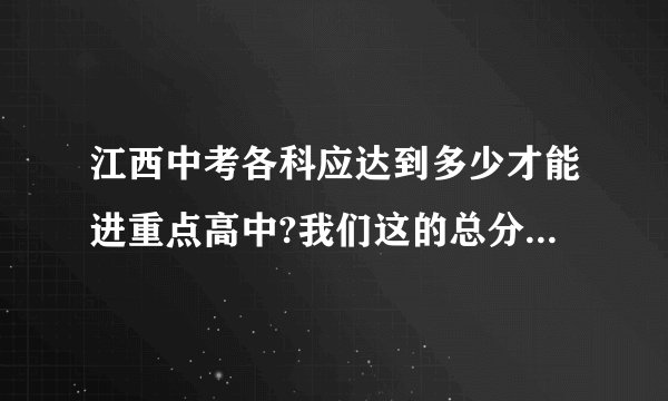 江西中考各科应达到多少才能进重点高中?我们这的总分是800的。还有就是中考应该怎么考？