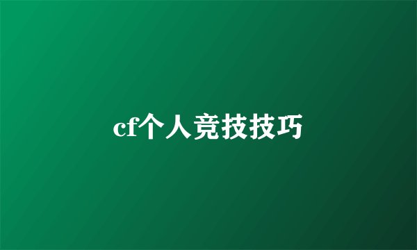 cf个人竞技技巧