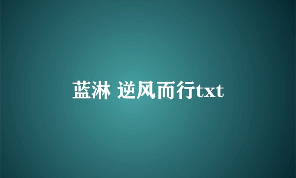蓝淋 逆风而行txt