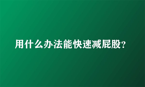 用什么办法能快速减屁股？