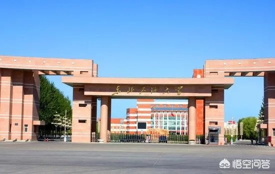 东北石油大学好么,就业率高么?