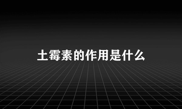 土霉素的作用是什么