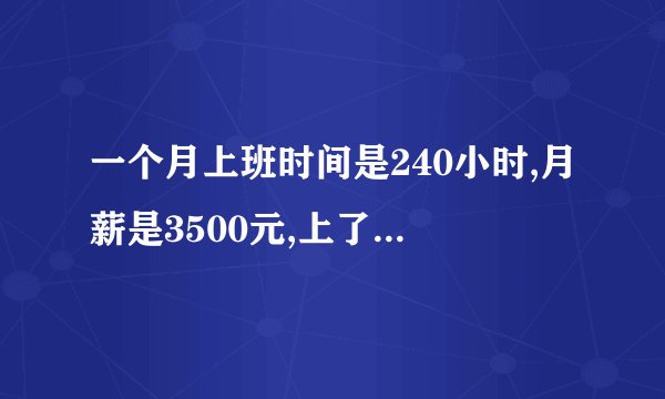 一个月上班时间是240小时,月薪是3500元,上了360个小时,应该拿多少钱？