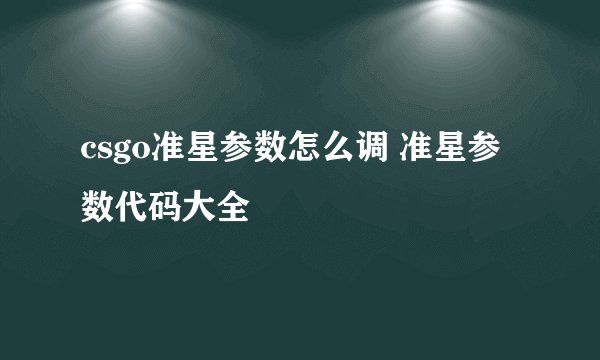 csgo准星参数怎么调 准星参数代码大全