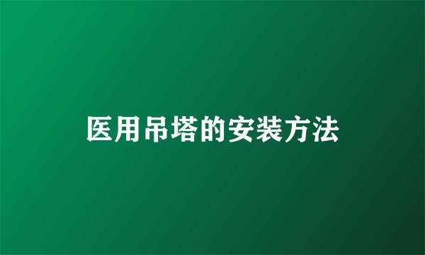 医用吊塔的安装方法