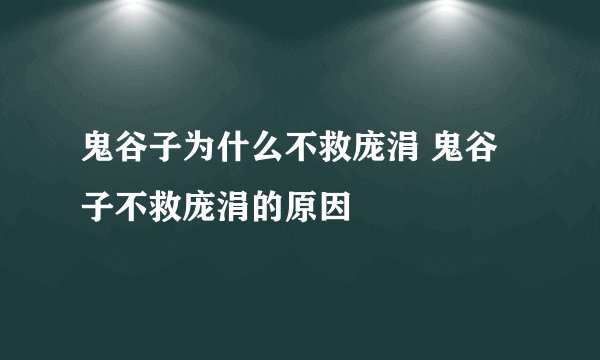 鬼谷子为什么不救庞涓 鬼谷子不救庞涓的原因