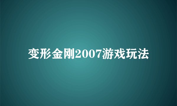 变形金刚2007游戏玩法