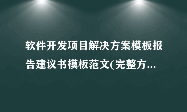 软件开发项目解决方案模板报告建议书模板范文(完整方案).docx