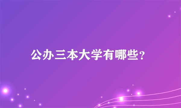公办三本大学有哪些？