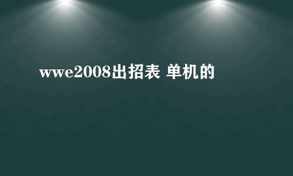 wwe2008出招表 单机的