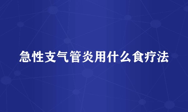 急性支气管炎用什么食疗法