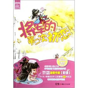 将军的第二次初恋的介绍