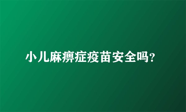小儿麻痹症疫苗安全吗？