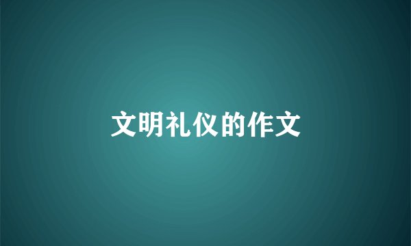 文明礼仪的作文