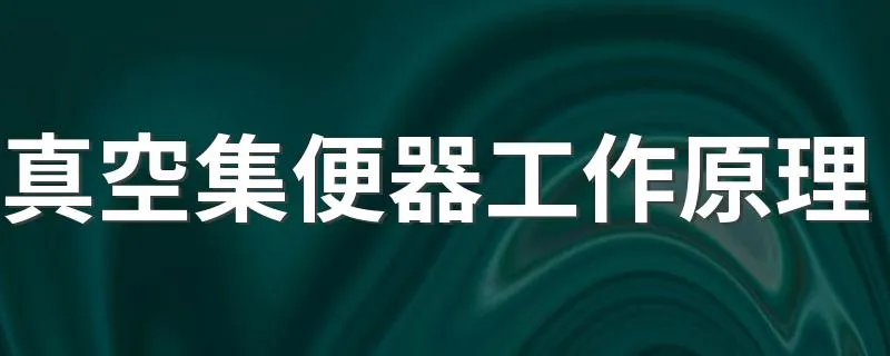 真空集便器工作原理 集便器是什么