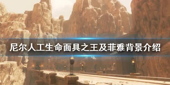 《尼尔人工生命》面具之王及菲雅背景介绍 面具之王是什么身份