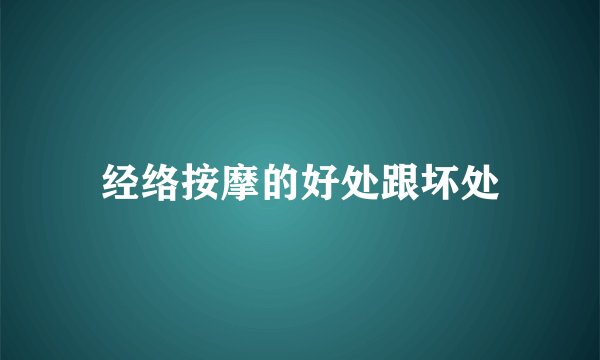 经络按摩的好处跟坏处
