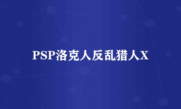 PSP洛克人反乱猎人X