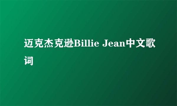 迈克杰克逊Billie Jean中文歌词