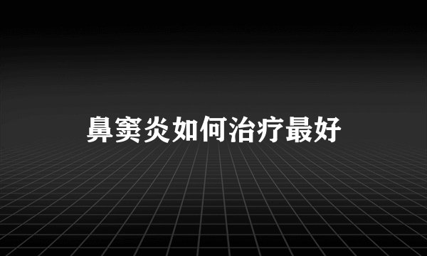 鼻窦炎如何治疗最好