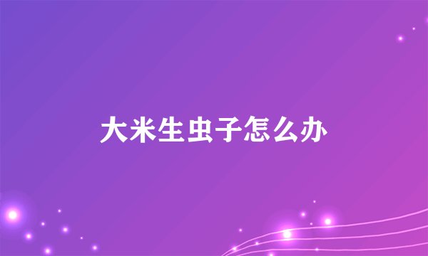 大米生虫子怎么办