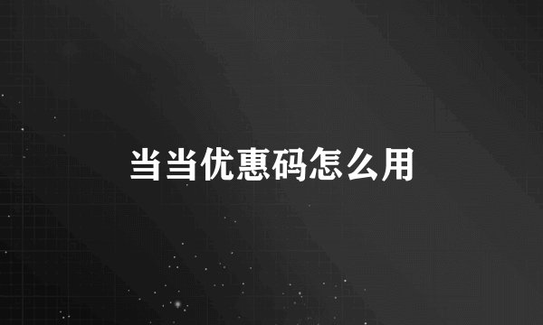 当当优惠码怎么用