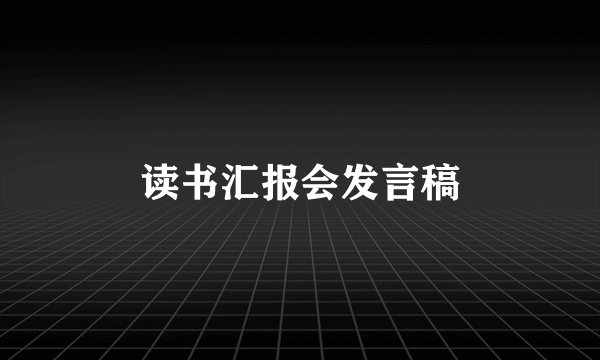 读书汇报会发言稿